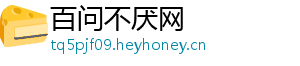 百问不厌网